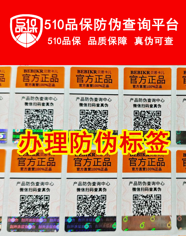 為產(chǎn)品定制防偽標簽支持，讓商品更好的銷售